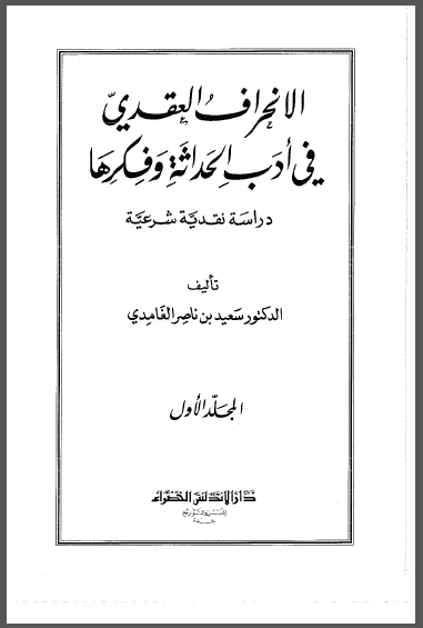 الإنحراف العقدي في أدب الحداثة وفكرها دراسة نقدية شرعية